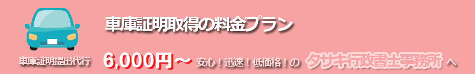 車庫証明取得の料金プラン